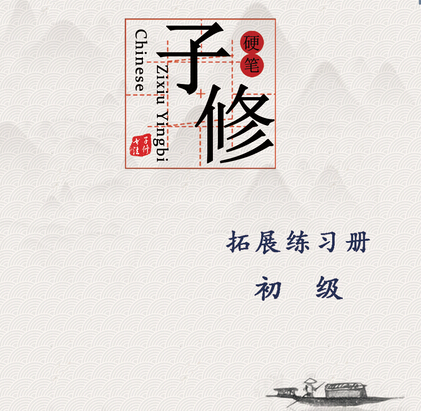 子修硬筆書(shū)法加盟