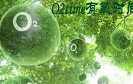 o2time有氧時(shí)間亞健康調(diào)理中心加盟