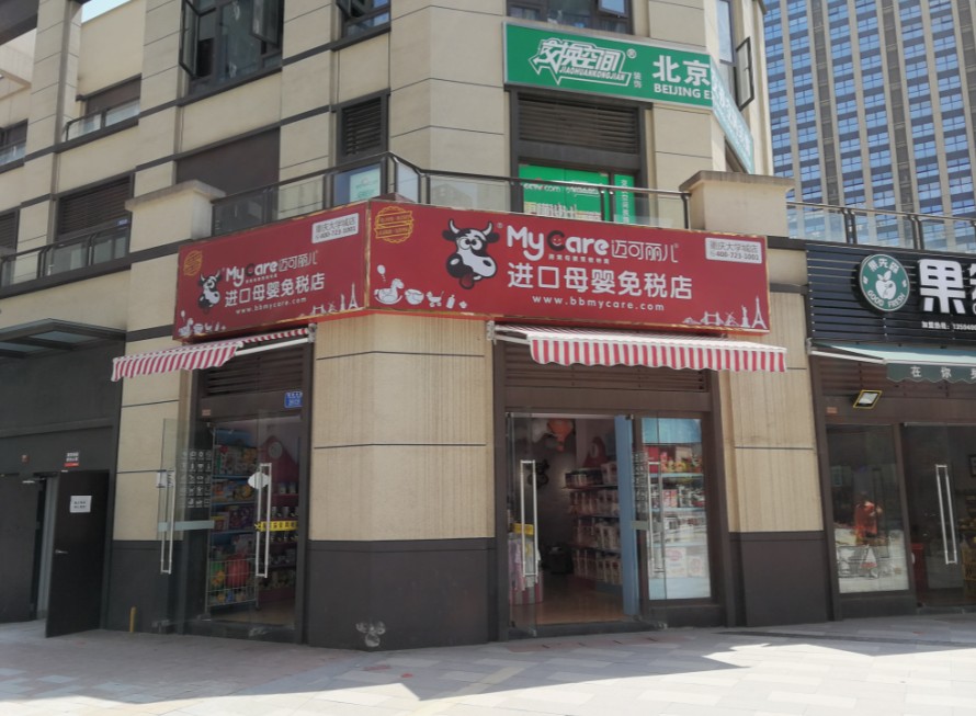 邁可麗兒進口母嬰免稅店加盟