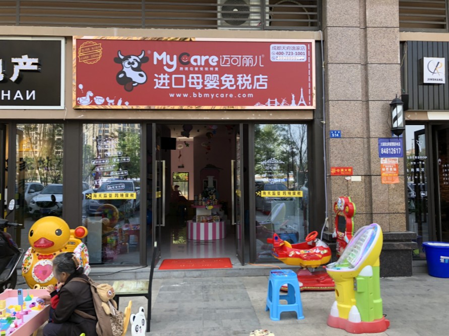 邁可麗兒進口母嬰免稅店加盟