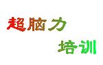 超腦力國(guó)際訓(xùn)練機(jī)構(gòu)加盟