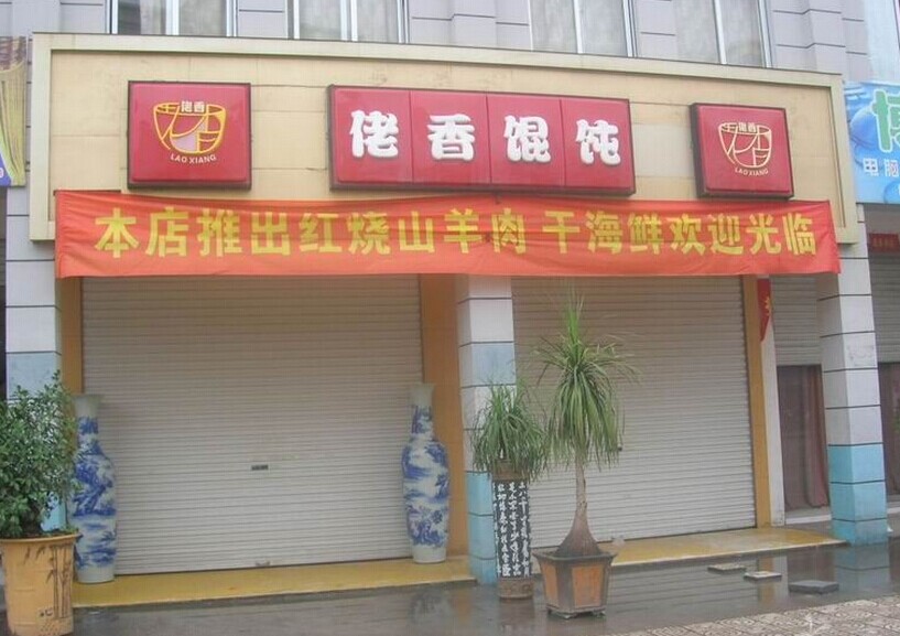 佬香餛飩加盟