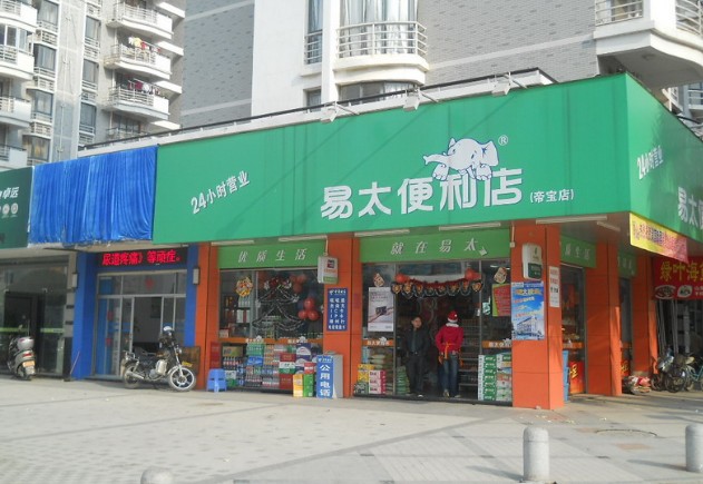 易太便利店加盟