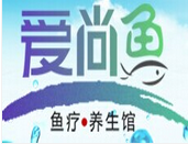 愛(ài)尚魚魚療加盟