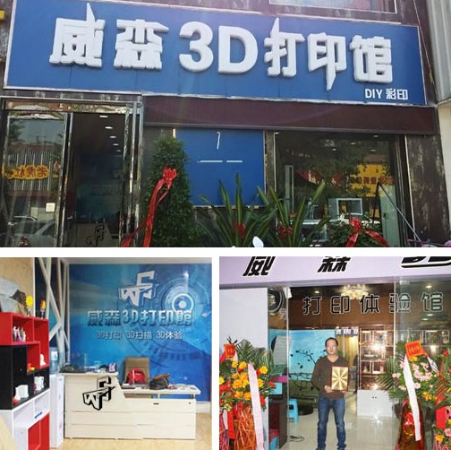 威森3D打印館加盟