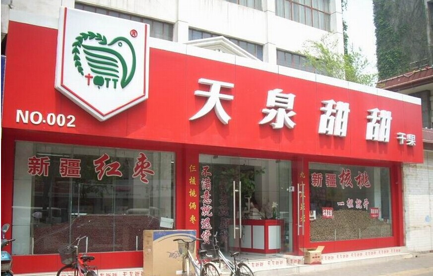 干果店加盟