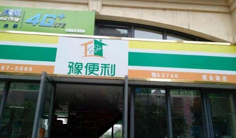 豫便利便利店加盟