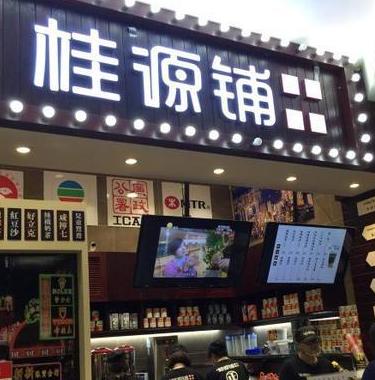 桂源鋪奶茶店加盟