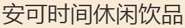 安可時(shí)間休閑飲品加盟