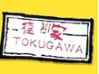 德川家日本料理加盟