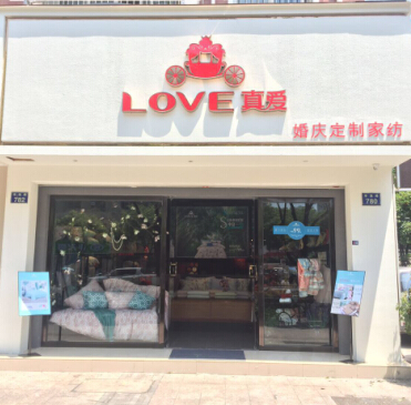 LOVE真愛(ài)家紡加盟