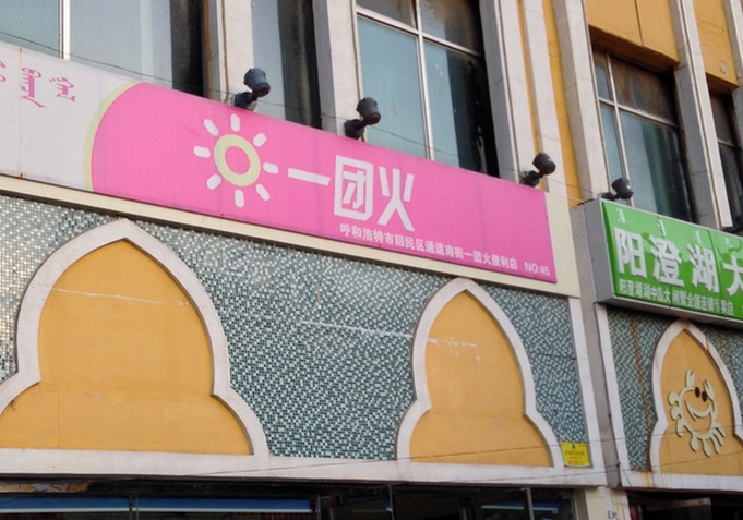 一團(tuán)火便利店加盟