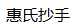 惠氏抄手加盟