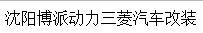 沈陽(yáng)博派動(dòng)力三菱汽車(chē)改裝