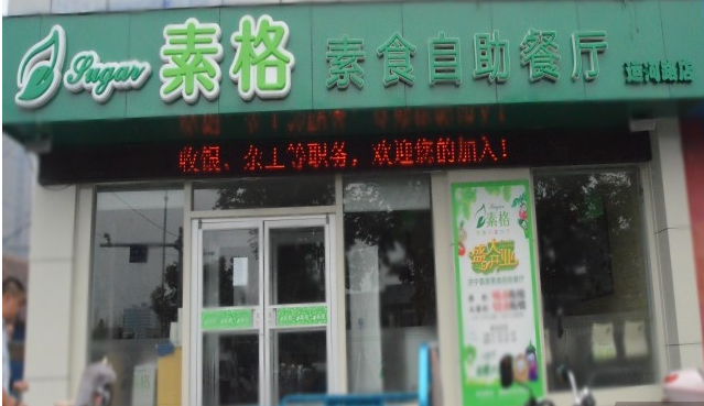 素格素食自助餐加盟