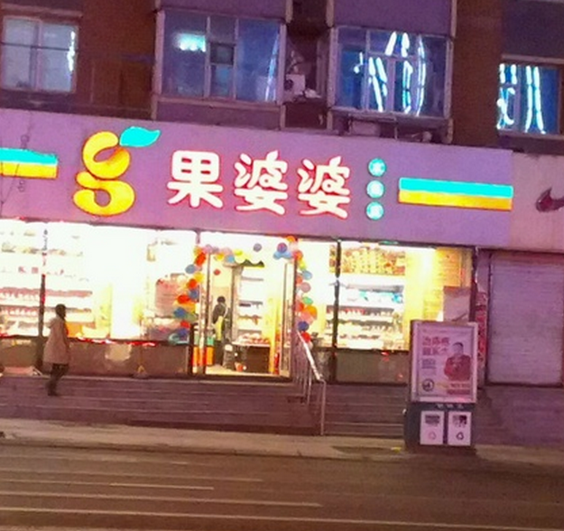 果婆婆水果店加盟