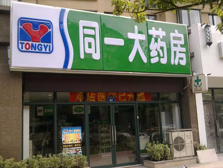 同一藥店加盟