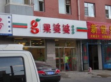 果婆婆水果店加盟