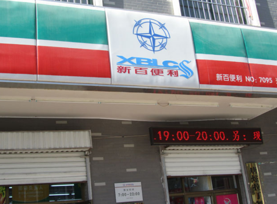 新百便利店加盟