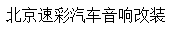 北京速彩汽車音響改裝