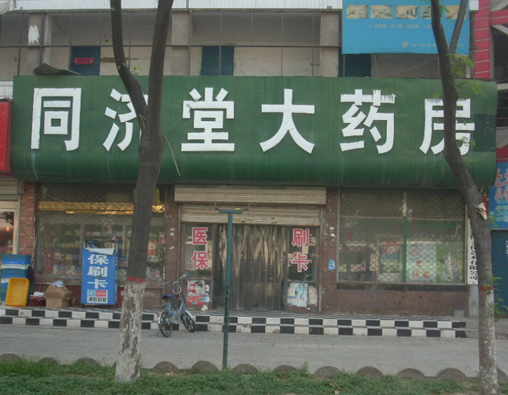 同濟堂藥店加盟