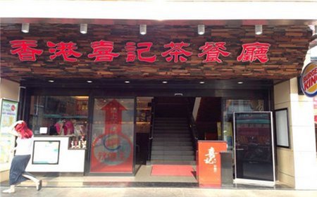 香港喜記茶餐廳加盟