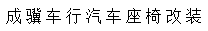 成驥車行汽車座椅改裝