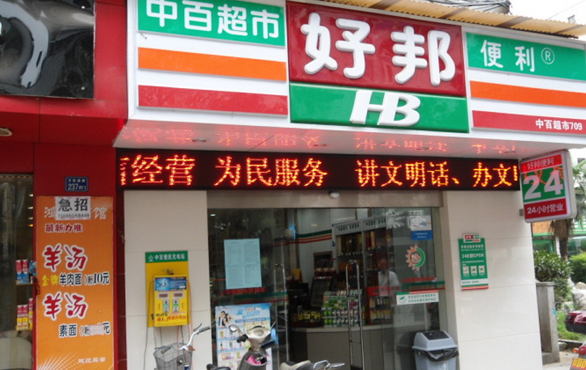 中百好邦便利店加盟