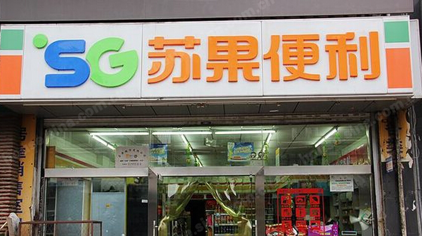 蘇果便利店加盟