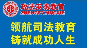 政法英杰教育加盟