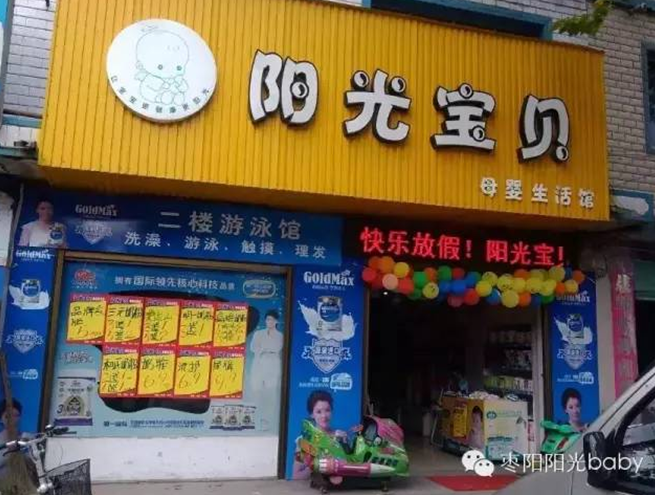 陽光寶貝母嬰店加盟