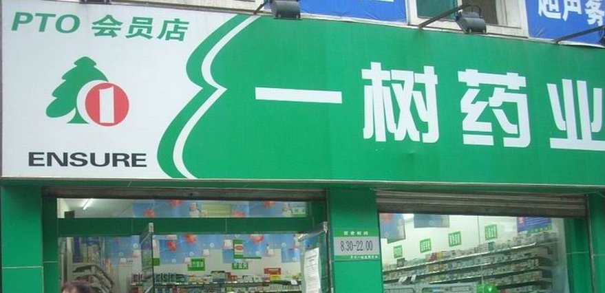 一樹(shù)藥店加盟