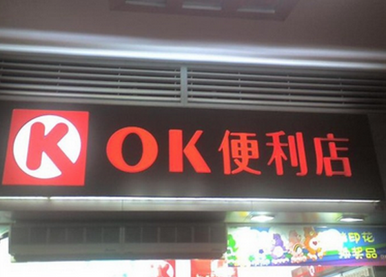 ok便利店加盟