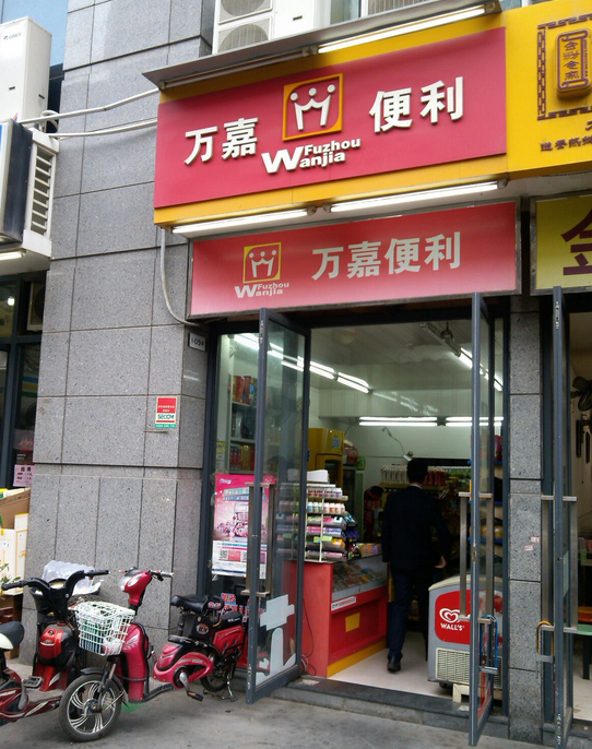 萬嘉便利店加盟