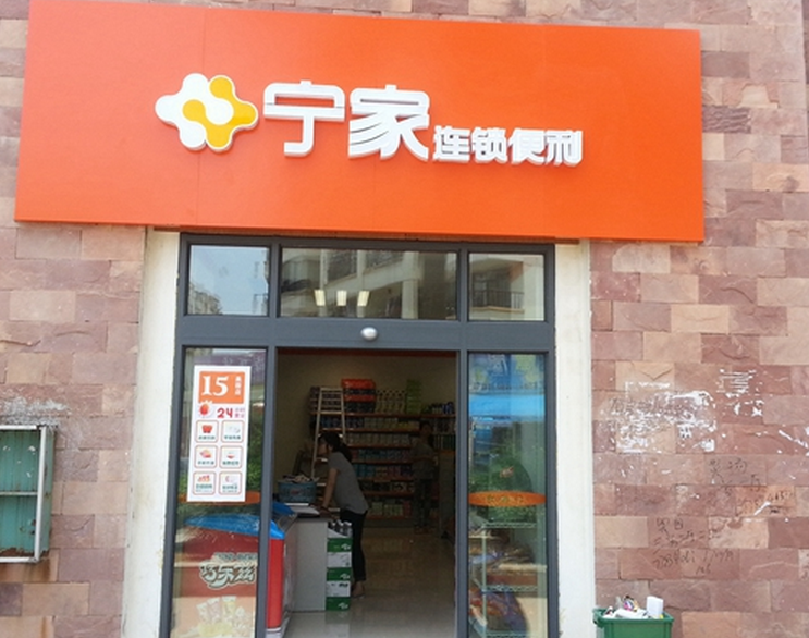 寧家便利店加盟