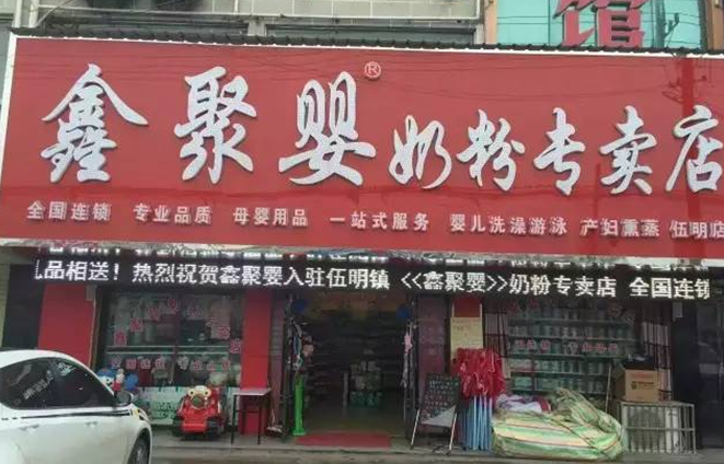 鑫聚嬰奶粉專賣店加盟