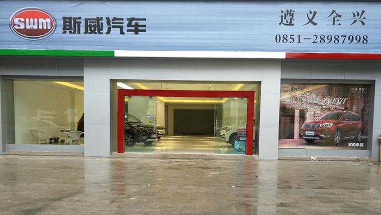 斯威汽車4s店加盟