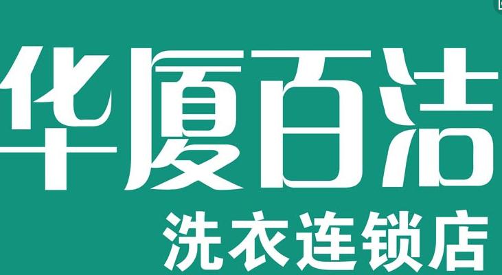 華廈百潔洗衣加盟