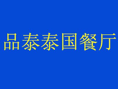 品泰泰國(guó)餐廳星加盟