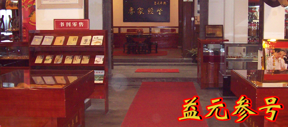 益元參號(hào)門(mén)店