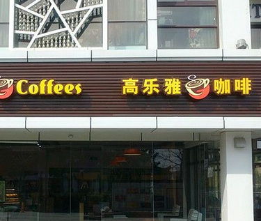 高樂雅咖啡店加盟