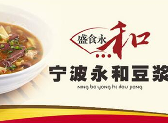 盛食永和豆?jié){加盟