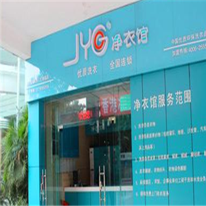 jyg凈衣館洗衣加盟