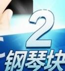 鋼琴塊2