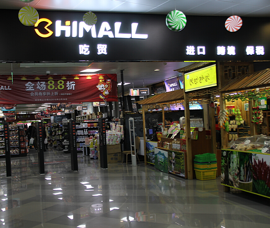 CHIMALL吃貿(mào)進(jìn)口零食店加盟