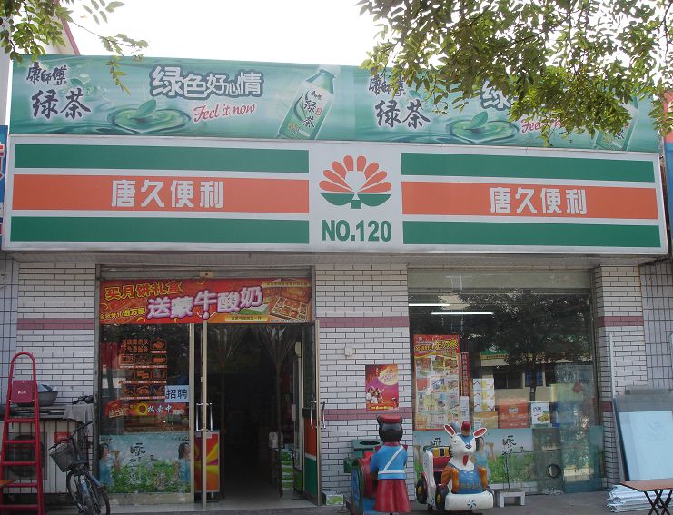 唐久便利店加盟