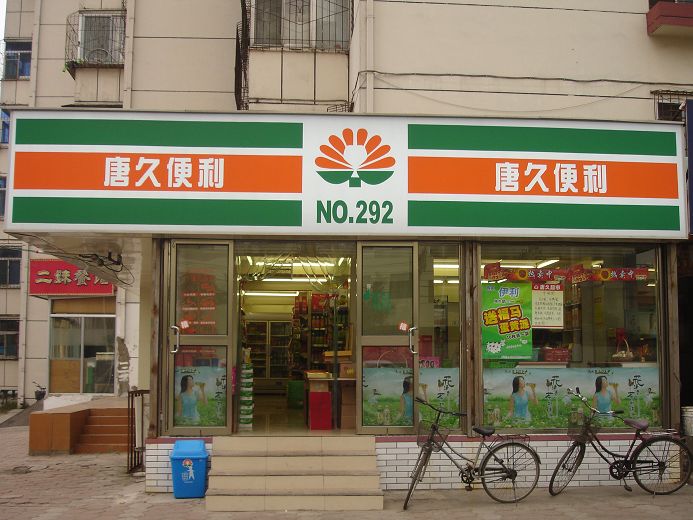 唐久便利店加盟