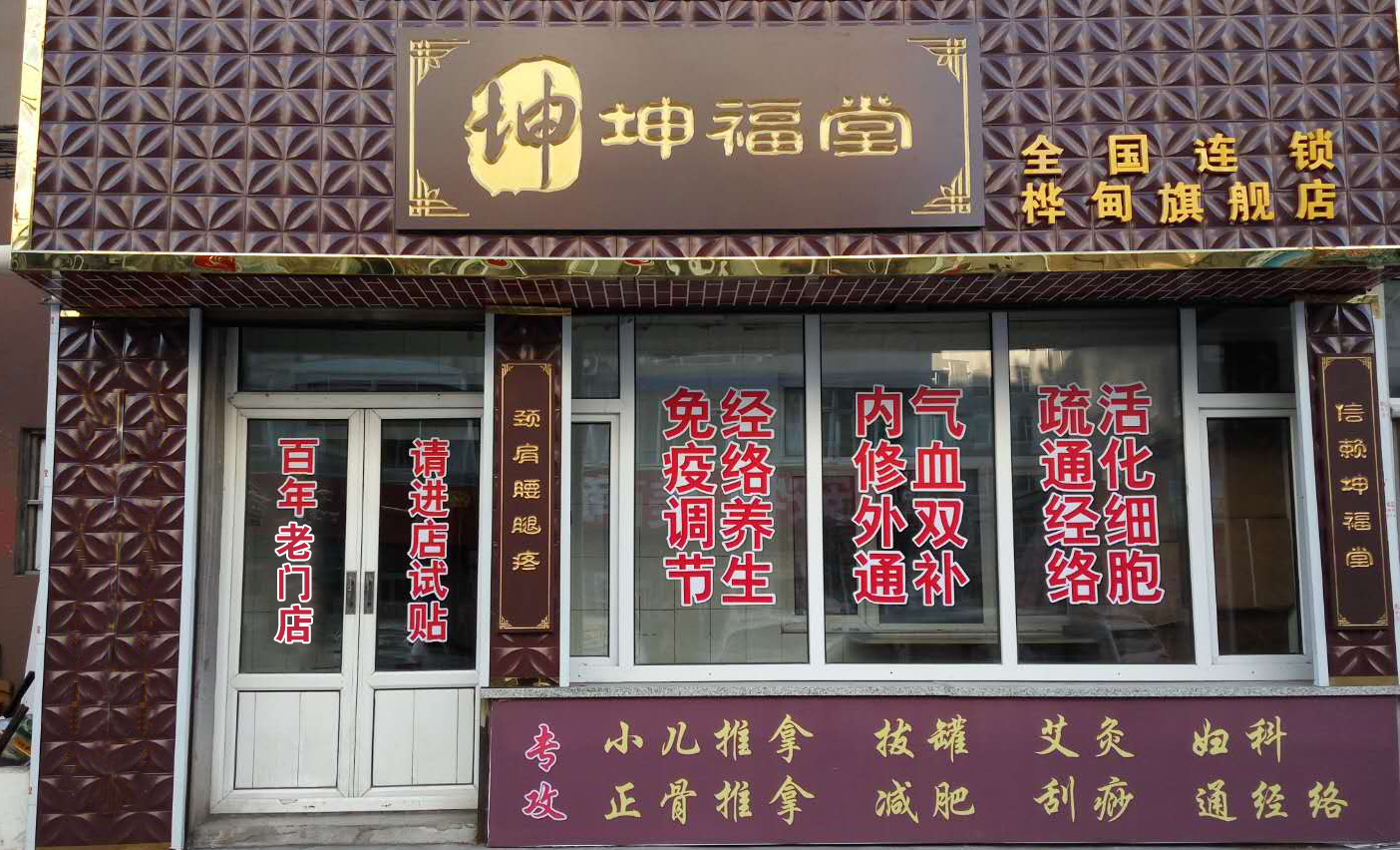 坤福堂健康養(yǎng)生理療體驗(yàn)店加盟