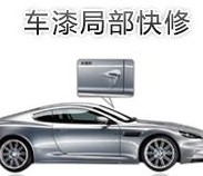 協(xié)潤(rùn)汽車劃痕修復(fù)加盟