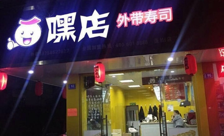 嘿店壽司加盟